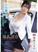【神楽ももか】仮免教習でまさかの事態…！美人教官と二人きり、危険な誘惑に翻弄される！ 神楽ももか