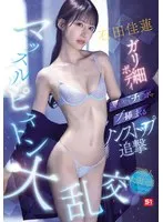 石田佳蓮の乱れ咲き！好色な猛攻にアイドルも昇天？大乱れの愛の鼓動 石田佳蓮