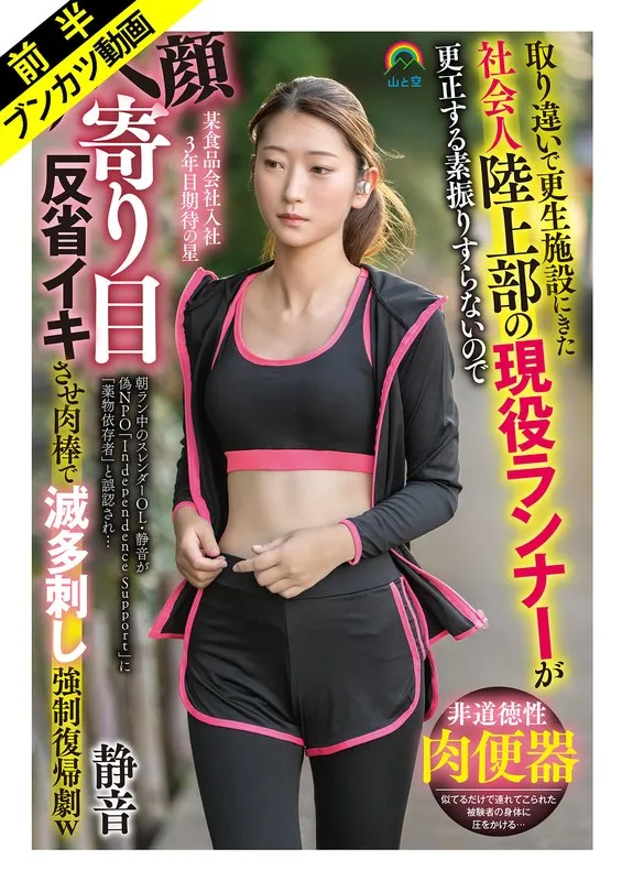 【立華静音】更生施設で蕩けるランナー…！スレンダー女優が演じる、衝撃の復帰劇 立華静音