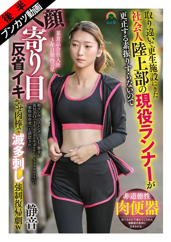 【立華静音】更生施設で蕩けるランナー…！スレンダー女優が演じる、ハードな復帰劇 立華静音