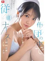 浅野こころのナースが…布団の中で徹底ケア！解放まで甘い愛撫と密着 浅野こころ