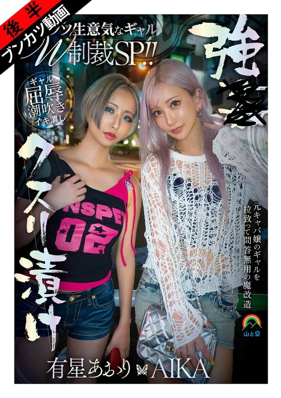【生意気Wギャルをアヘ堕ち理解らせ】強●クスリ漬けクソ生意気なギャルW制裁SP！！AIKA 有星あおり AIKA,有星あおり