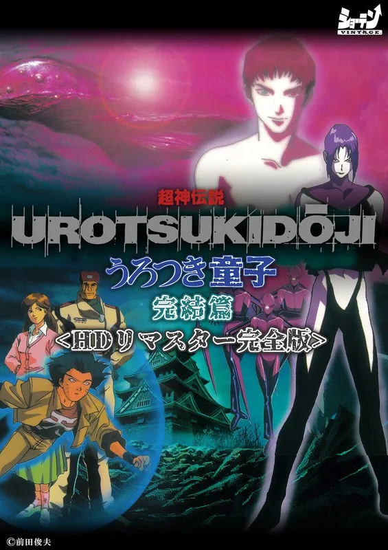 うろつき童子 完結篇：HDリマスターで蘇る、禁断の愛と触手ホラー
