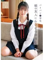 娘の友人にわいせつ中出し パイパン●学生よう 水本葉 水本葉