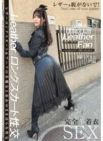 【浅風ゆい】美魔女ゆいさん25歳、着衣で魅せるレザーファン！最奥愛と脚の誘惑 浅風ゆい