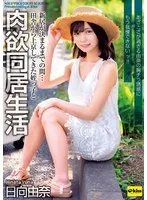 田舎からの姪っ子と危険な同居生活…！あざと可愛い誘惑に抗えない【日向由奈】 日向由奈