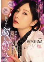 【FANZA限定】パート先で見つけたうんと年下の男のコを甘やかし美魔女の接吻レクチャーで私好みに飼い慣らす 佐々木あき 生写真3枚セット 佐々木あき