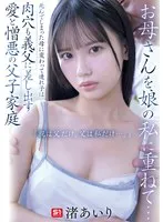 【渚あいり】愛と憎悪の父子家庭…美少女が熟年男性に捧げる禁断の愛と葛藤 渚あいり