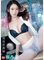 【数量限定】強靭な射精依存の暴走チ●ポ達を手厚く受け入れ身体を張った全力健診サポートでトロけるような快感射精へ誘う現役看護師 桜みお 生写真3枚セット 桜みお