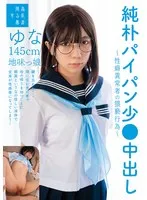 【FANZA限定】純朴パイパン少●中出し〜性癖異常者の猥褻行為〜ゆな145cm地味っ娘 日向由奈 パンツと生写真付き 日向由奈