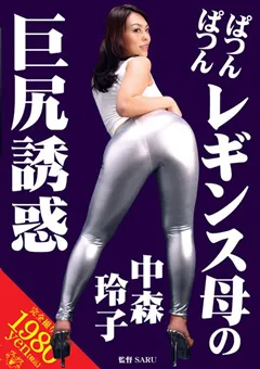【VENUS】ぱつんぱつんレギンス母の巨尻誘惑 中森玲子 【vagu00022】 中森玲子