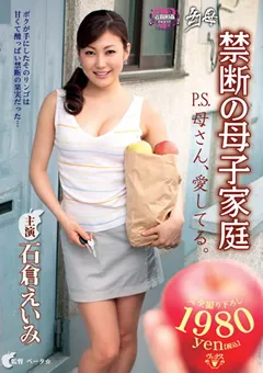 【VENUS】幻母 禁断の母子家庭 石倉えいみ 【venu00192】 石倉えいみ