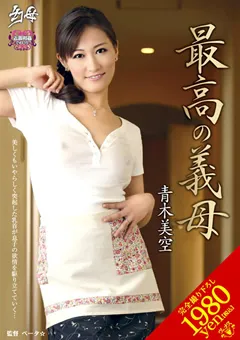 【VENUS】幻母 最高の義母 青木美空 【venu00231】 青木美空