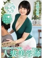 玉城夏帆の蜜月！好色な既婚女性美容師による、極上の口内奉仕と愛の充足 玉城夏帆