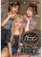 【一ノ瀬恋 雨宮あや花 水瀬りた】AV女優とAV男優のリアル合コン！水瀬りた、一ノ瀬恋、雨宮あや花ら激写 一ノ瀬恋,雨宮あや花,水瀬りた