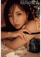 禁断の蜜月！既婚女性と秘密の愛、最奥愛の充填 - 海老咲あお 海老咲あお