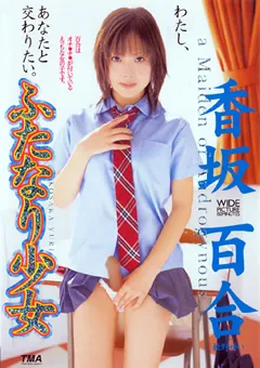【トータル・メディア・エージェンシー】ふたなり少女 香坂百合 【15ID-013】 香坂百合