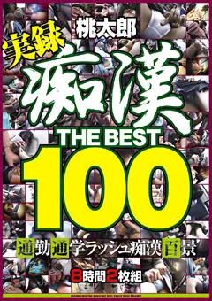 【桃太郎映像出版】痴○ THE BEST100 【15hudd00002】