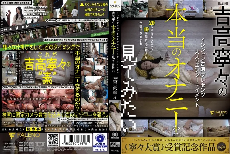 吉高寧々、隠された魅力に迫る！大人のエンターテイメントの世界 吉高寧々
