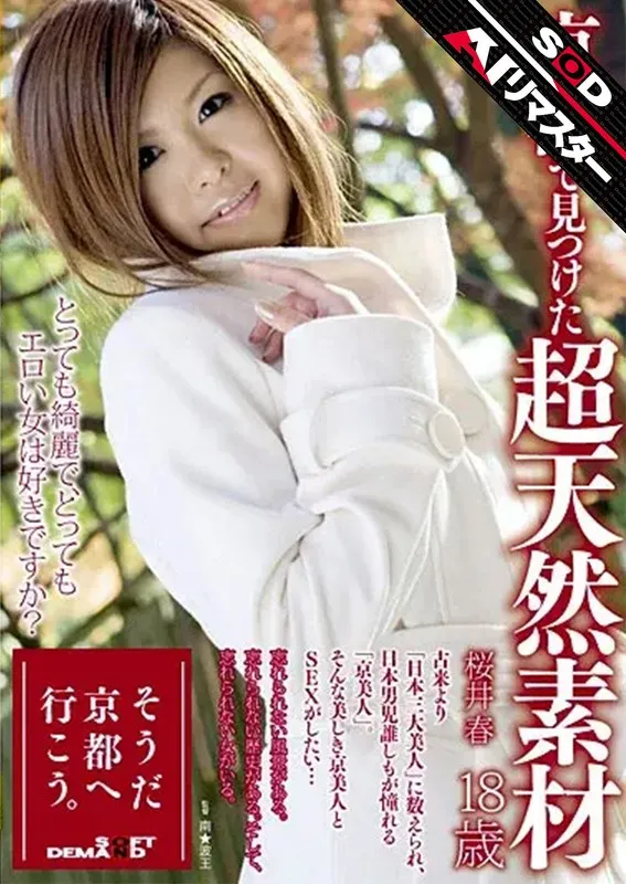 【AIリマスター】京都で見つけた超天然素材 桜井春 18歳 桜井春
