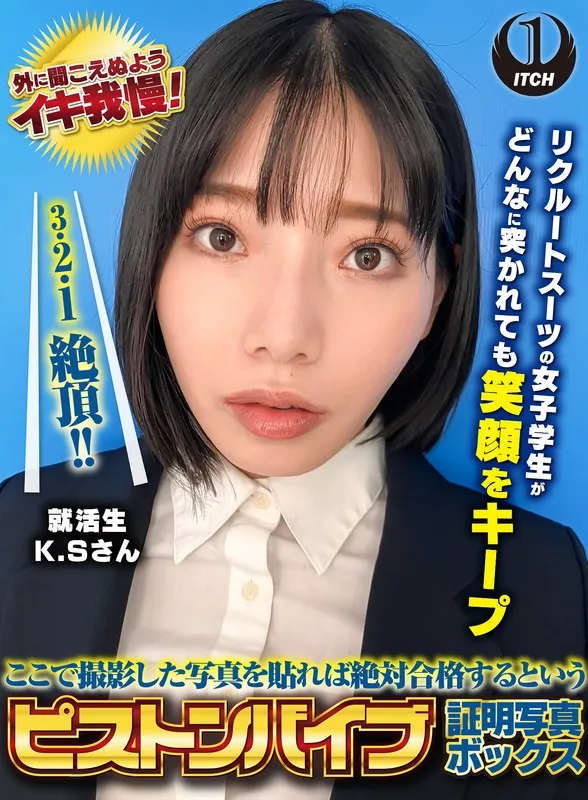【九井スナオ】ここで撮影した写真を貼れば絶対合格するというピストンバイブ証明写真ボックス リクルートスーツの女子大生がどんなに突かれても笑顔をキープ 来訪者K.Sさん 九井スナオ