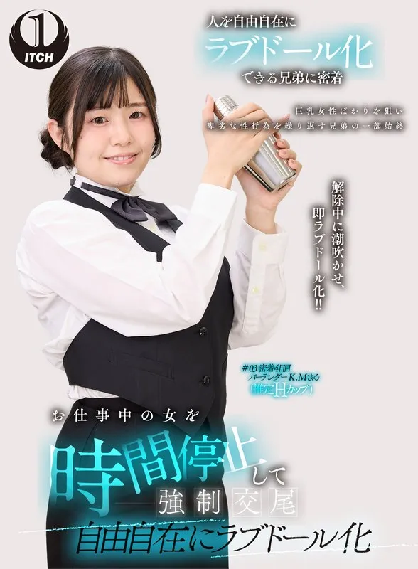 【菊池まや】お仕事中の女を時間停止して強●交尾 自由自在にラブドール化 バーテンダー編 菊池まや
