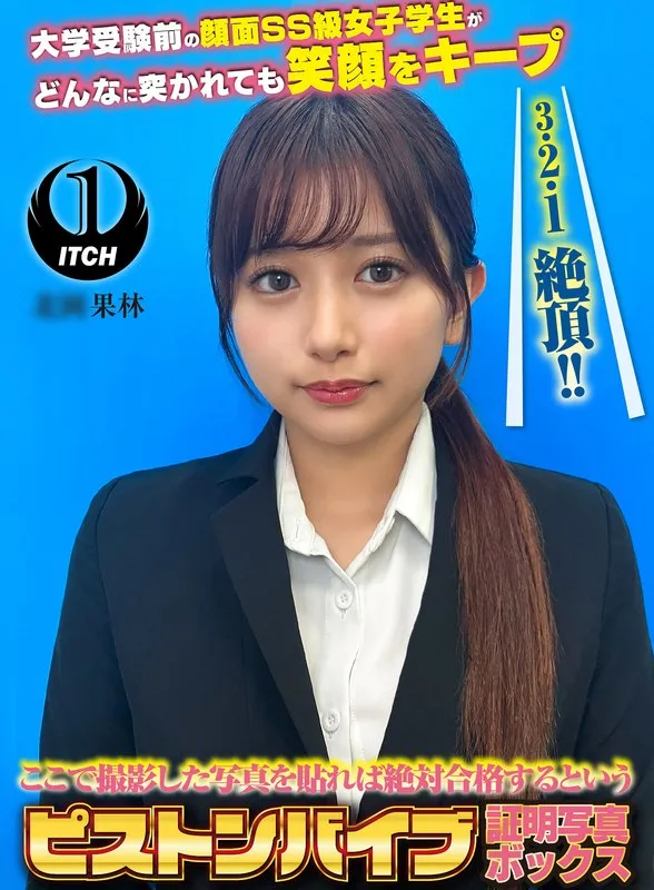 【北岡果林】大学受験の顔面SS級女子が体験！愛の鼓動電動玩具で笑顔キープの秘訣とは？ 北岡果林