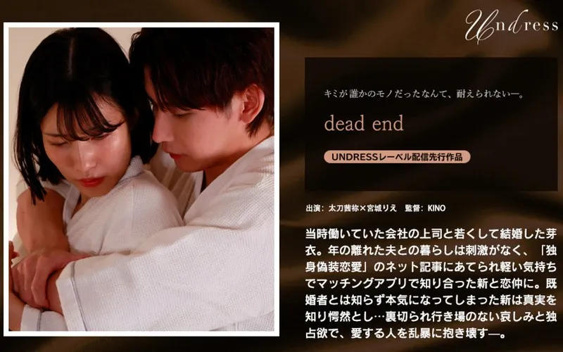 【宮城りえ】dead end 宮城りえ