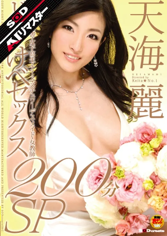 【AIリマスター】どすけべセックス200分SP 天海麗 天海麗