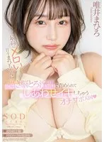 最高にメロい甘々まひちゃんに囁き脳とろ淫語で責められてしあわせイキしちゃうオナサポ天国 唯井まひろ 唯井まひろ