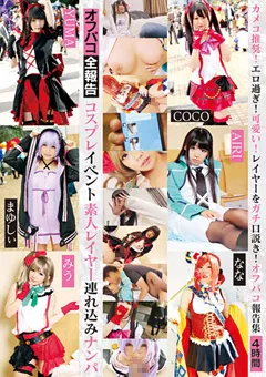 【トータル・メディア・エージェンシー】白雲すい コスプレイベント素人レイヤー連れ込みナンパ 4時間 【24ID-052】 白雲すい