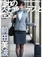 憧れのスチュワーデスと性交 前田美波 （BOD） 前田美波