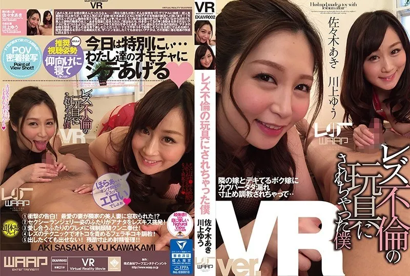 【佐々木あき 川上ゆう（森野雫）】【VR】レズ不倫の玩具にされちゃった僕 佐々木あき,川上ゆう（森野雫）