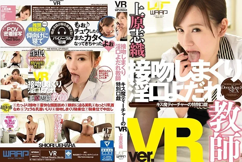 【VR】接吻しまくり淫口よだれ教師 上原志織 上原志織