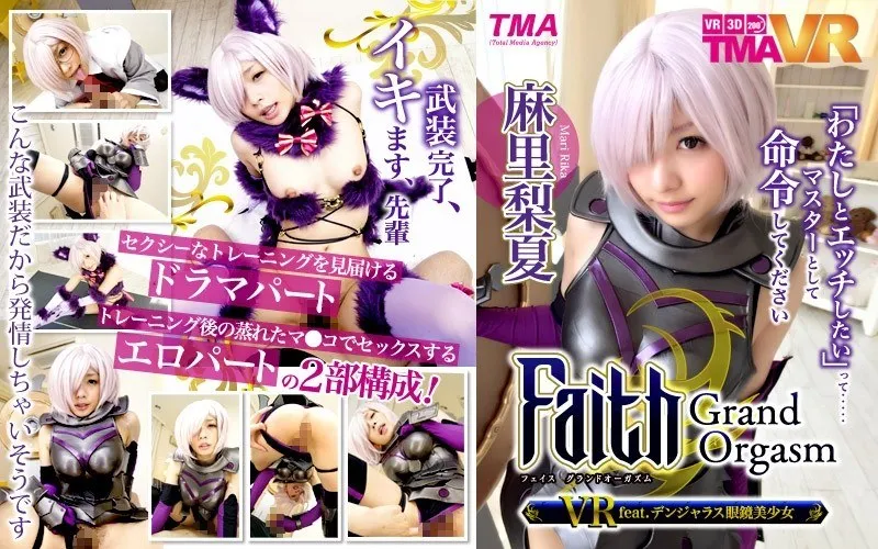 【VR】Faith/Grand Orgasm VR feat.デンジャラス眼鏡美少女 麻里梨夏 麻里梨夏