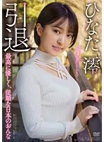 【ベストヒッツ】ひなた澪 引退 私を旅に連れ出して、貴方の精を注いでください…。最高に優しく、従順な日本のおんな【アウトレット】 ひなた澪