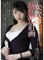 【ベストヒッツ】女教師玩具化計画 秋山祥子【アウトレット】 秋山祥子