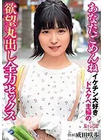 【ベストヒッツ】あなたごめんね イケチン大好きドスケベ主婦の欲望丸出し全力セックス 成田咲歩【アウトレット】 成田咲歩