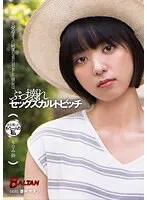 【ベストヒッツ】天使のように純潔な見た目をした彼女はぶっ壊れセックスカルトビッチ もなみ鈴【アウトレット】 もなみ鈴
