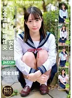 【夏木なるみ】【特選アウトレット】セーラー服美少女と完全主観従順性交 Vol.011 夏木なるみ