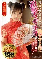 【涼音るい】【ベストヒッツ】バイリンガル淫語がヤラシイ中国人ハーフ美女 追撃フェラチオで射精チ●ポ即再生！おしゃぶり大好きごっくん＆ぶっかけ16発スペシャル【アウトレット】 涼音るい