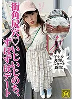 【七碧のあ】【ベストヒッツ】街角尻穴 いじいじのち、ずぽずぽデート【アウトレット】 七碧のあ
