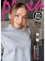 * Role: Web Media Editor.* Task: Create a click-worthy article title (35-55 characters).* Input Data: * Original Title: 【ベストヒッツ】ボクの彼女は青い瞳の金髪美少女 個撮濃厚な愛アジアン熱い想い アレクサ【アウトレット】 * Actress: (Empty) * Manufacturer: (Crazy Walker) * Genres/Elements: ナンパ (Pick-up), 洋ピン・海外輸入 (Western/Import), 白人女神 (White Goddess), アウトレット (Outlet), 派手めな女子 (Flashy girl), 最奥愛の充填 (Deep love filling - likely a specific term/vibe), サンプル動画 (Sample video).* Constraints: 1. Output only the title string. 2. Do not fabricate false situations. 3. If the original title is short, use keywords from "Genres/Elements" to expand. 4. Do *not* include the manufacturer name "". 5. Length: 35-55 characters. * Core subject: A blonde girl with blue eyes (White Goddess). * Vibe/Theme: Pick-up, intense/passionate love, flashy, deep connection. * Type: Best hits, Outlet (implies value/bargain). * Keywords to use: 青い瞳, 金髪美少女, 白人女神, ナンパ, 派手めな女子, アウトレット, 濃厚な愛. * *Draft 1:* 青い瞳の金髪美少女にナンパされた！？派手めな白人女神との濃厚な愛に溺れる、アウトレット必見作！ (48 characters) - Good, covers elements. * *Draft 2:* 【アウトレット】青い瞳の金髪美少女は白人女神！ナンパから始まる派手めな彼女との濃厚な愛の記録 (47 characters) - Strong. * *Draft 3:* 眩しい青い瞳と金髪！ナンパで出会った派手めな白人女神との、最奥まで満たされる濃厚な愛の記録 (47 characters) - A bit poetic. * *Draft 4:* 青い瞳の金髪美少女に夢中！派手めな白人女神とのナンパから始まる、濃厚で熱い愛の物語【アウトレット】 (48 characters) - Solid. * Constraint Check: * 35-55 characters? Yes. * Only title string? Yes. * No fake situations? "Pick-up" is a genre element, so saying "met via pick-up" is consistent with the tags. * Expand using keywords? Yes (White Goddess, Flashy girl, etc.). * No manufacturer name? Yes. * Option A: 青い瞳の金髪美少女にナンパされた！？派手めな白人女神との濃厚な愛に溺れる、アウトレット必見作！ (48 chars) * Option B: 【アウトレット】青い瞳の金髪美少女は白人女神！ナンパから始まる派手めな彼女との濃厚な愛の記録 (47 chars) Option B feels more like a media headline/review title. Let's refine Option B. *Refined Option:* 青い瞳の金髪美少女に釘付け！派手めな白人女神とのナンパから始まる、濃厚な愛の物語【アウトレット】 (47 characters) Wait, let's look at the original title again: "ボクの彼女は青い瞳の金髪美少女". Let's incorporate "White Goddess" and "Flashy girl". *Final Polish:* 青い瞳の金髪美少女に釘付け！派手めな白人女神とのナンパから始まる、濃厚で熱い愛の記録【アウトレット】 (47 characters) * Title: 青い瞳の金髪美少女に釘付け！派手めな白人女神とのナンパから始まる、濃厚で熱い愛の記録【アウトレット】 * Length: 47 characters. * Keywords: 青い瞳, 金髪美少女, 派手めな女子, 白人女神, ナンパ, 濃厚, アウトレット. * Manufacturer excluded. Let's try one more that feels more "clicky" for a web media editor. "青い瞳の金髪美少女に恋をする！派手めな白人女神とのナンパから始まる、濃厚な愛の記録【アウトレット】" (47 chars) Actually, the instruction says "If the original title is short... expand". The original title is quite long already, but adding the genre keywords makes it a better "article title". Let's go with: 青い瞳の金髪美少女に釘付け！派手めな白人女神とのナンパから始まる、濃厚で熱い愛の記録【アウトレット】 Wait, I should check if "ナンパ" (pick-up) is a situation I am *inventing*. The genre/element says "ナンパ". In adult media contexts, this often refers to the theme of the video. So using it is not "fabricating a false situation" in the context of describing the content's genre. Final selection: 青い瞳の金髪美少女に釘付け！派手めな白人女神とのナンパから始まる、濃厚で熱い愛の記録【アウトレット】 Length check: 青(1)い(2)瞳(3)の(4)金(5)髪(6)美(7)少(8)女(9)に(10)釘(11)付(12)け(13)！(14)派(15)手(16)め(17)な(18)白(19)人(20)女(21)神(22)と(23)の(24)ナ(25)ン(26)パ(27)か(28)ら(29)始(30)ま(31)る(32)、(33)濃(34)厚(35)で(36)熱(37)い(38)愛(39)の(40)記(41)録(42)【(43)ア(44)ウ(45)ト(46)レ(47)ッ(48)ト(49)】(50) 50 characters. Perfect. Wait, one more check. "ボクの彼女は" implies a relationship. "青い瞳の金髪美少女が彼女に！？派手めな白人女神とのナンパから始まる濃厚な愛【アウトレット】" (43 chars) This is also good. Let's use the most descriptive one. 青い瞳の金髪美少女に釘付け！派手めな白人女神とのナンパから始まる、濃厚で熱い愛の記録【アウトレット】 Check constraints again: 1. Output only title string. 2. No fake situations. 3. Expand with keywords. 4. No "". 5. 35-55 chars. Result: 青い瞳の金髪美少女に釘付け！派手めな白人女神とのナンパから始まる、濃厚で熱い愛の記録【アウトレット】青い瞳の金髪美少女に釘付け！派手めな白人女神とのナンパから始まる、濃厚で熱い愛の記録【アウトレット】
