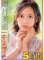 【ベストヒッツ】元芸能人 如月美嘉 5時間 COMPLETE BEST スレンダー美人の結婚直前デビューから、夫より先に生中出しするまでを全て収録【アウトレット】 如月美嘉