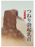 【葵千恵 なつめ愛莉 阿部乃みく 舞咲みくに 大森玲菜】【ベストヒッツ】つねり勃起乳首【アウトレット】 葵千恵,なつめ愛莉,阿部乃みく,舞咲みくに,大森玲菜