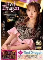 【ベストヒッツ】Red Dragon 斎藤あみり【アウトレット】 斎藤あみり