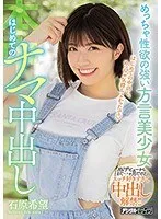 【ベストヒッツ】めっちゃ性欲の強い方言美少女 はじめてのナマ中出し 石原希望【アウトレット】 石原希望