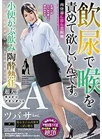 【美園和花】【ベストヒッツ】飲尿で喉を責めて欲しいんです。肉便器に自ら立候補 小便がぶ飲み陶酔熱狂 超大手キャビンアテンダント ツバサちゃん【アウトレット】 美園和花