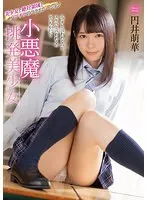 【ベストヒッツ】小悪魔挑発美少女 円井萌華【アウトレット】 円井萌華