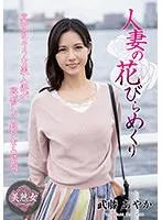 【ベストヒッツ】人妻の花びらめくり 武藤あやか MYBA-059【アウトレット】 武藤あやか